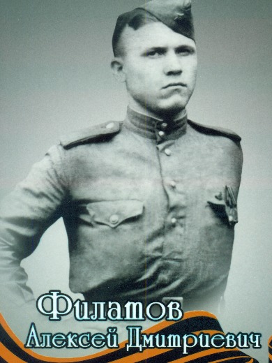 Филатов Алексей Дмитриевич