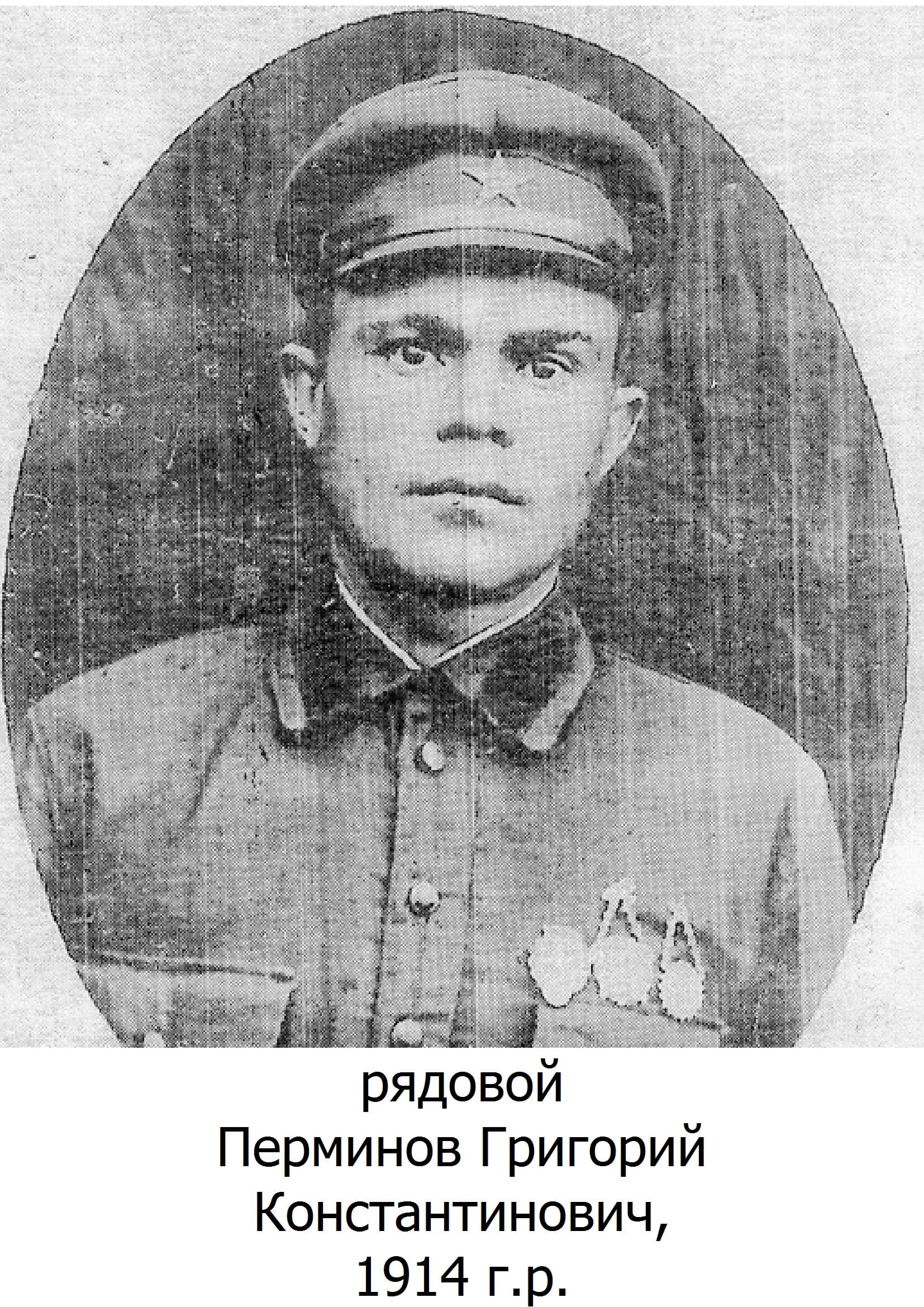 Перминов Григорий Константинович