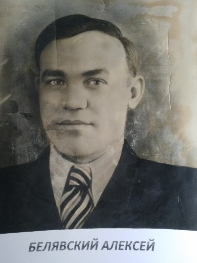 Белявский Алексей Иванович