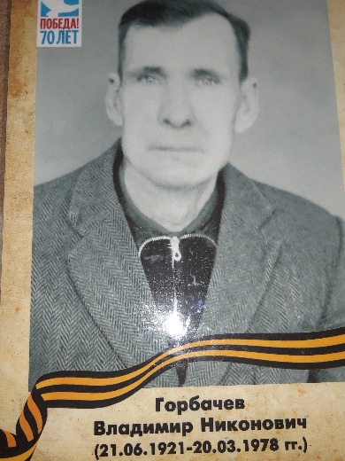 Горбачев Владимир Никонович