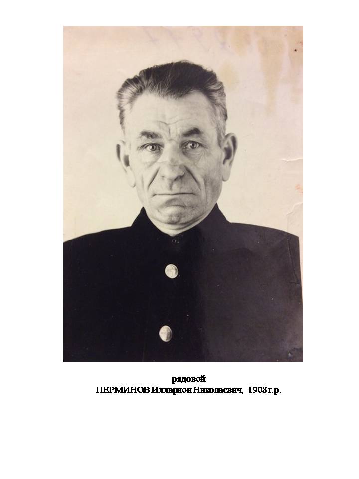 Перминов Илларион Никифорович