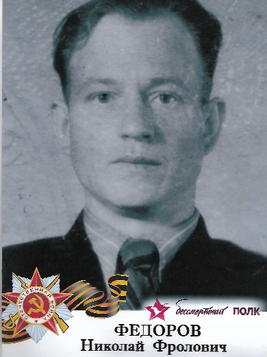 Федоров Николай Фролович