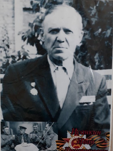 Исанкин Иван Дмитриевич