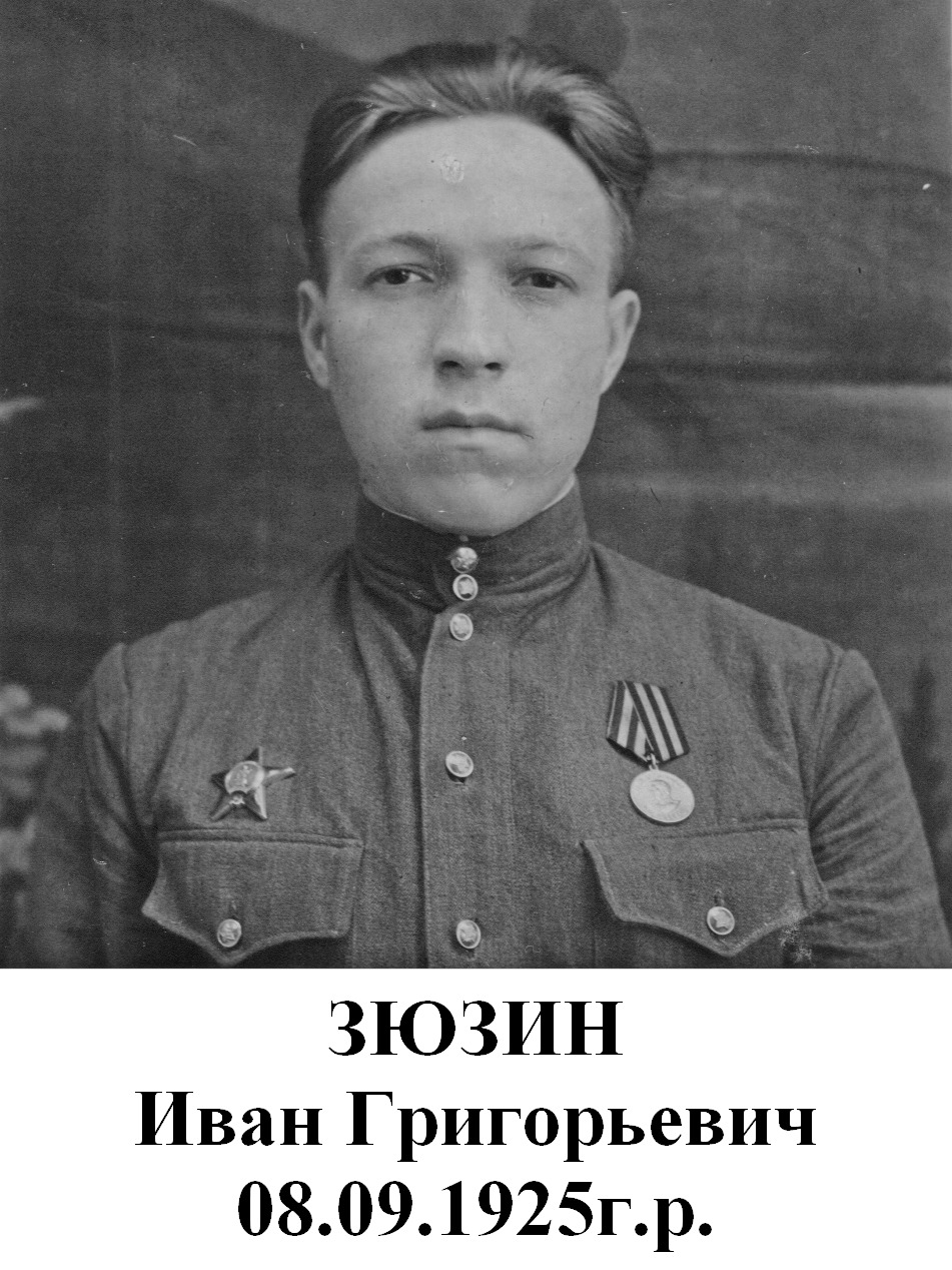 Зюзин Иван Григорьевич
