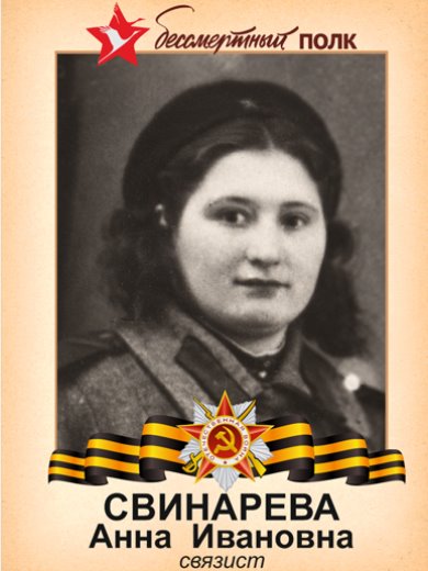 Талызина (Свинарева) Анна Ивановна