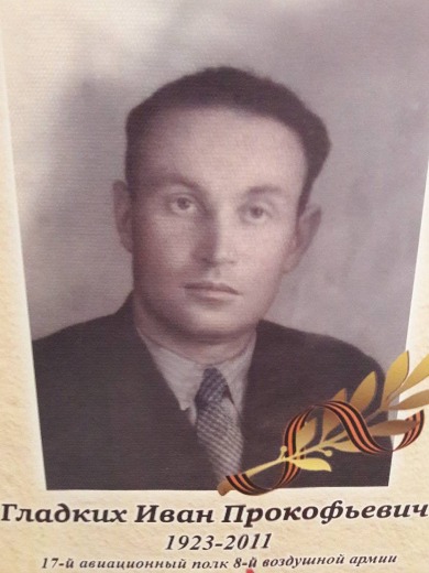 Гладких Иван Прокофьевич