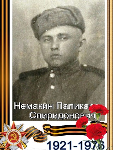 Немакин Паликарп Спиридонович