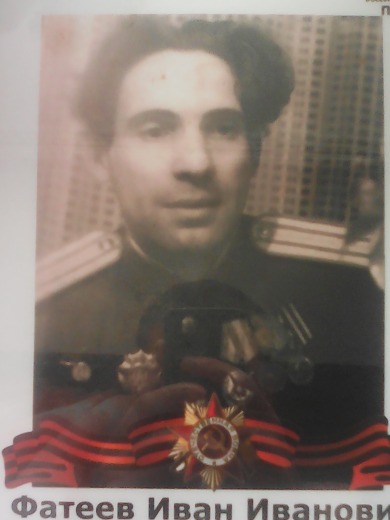 Фатеев Иван Иванович