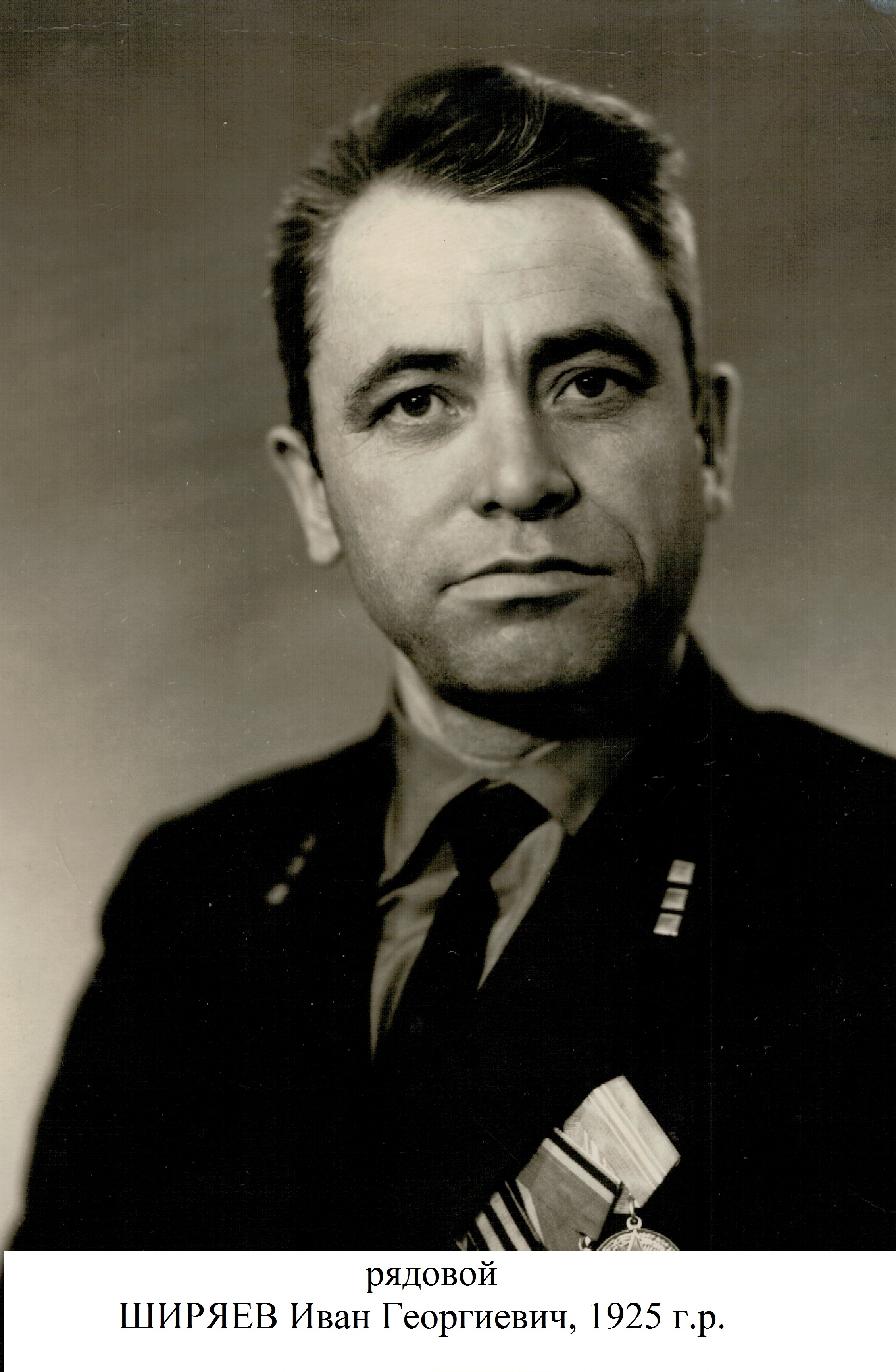 Ширяев Иван Георгиевич