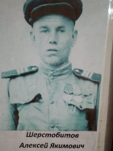 Шерстобитов Алексей Акимович