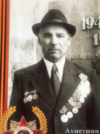 Ахметшин Шаих Ахметзакирович