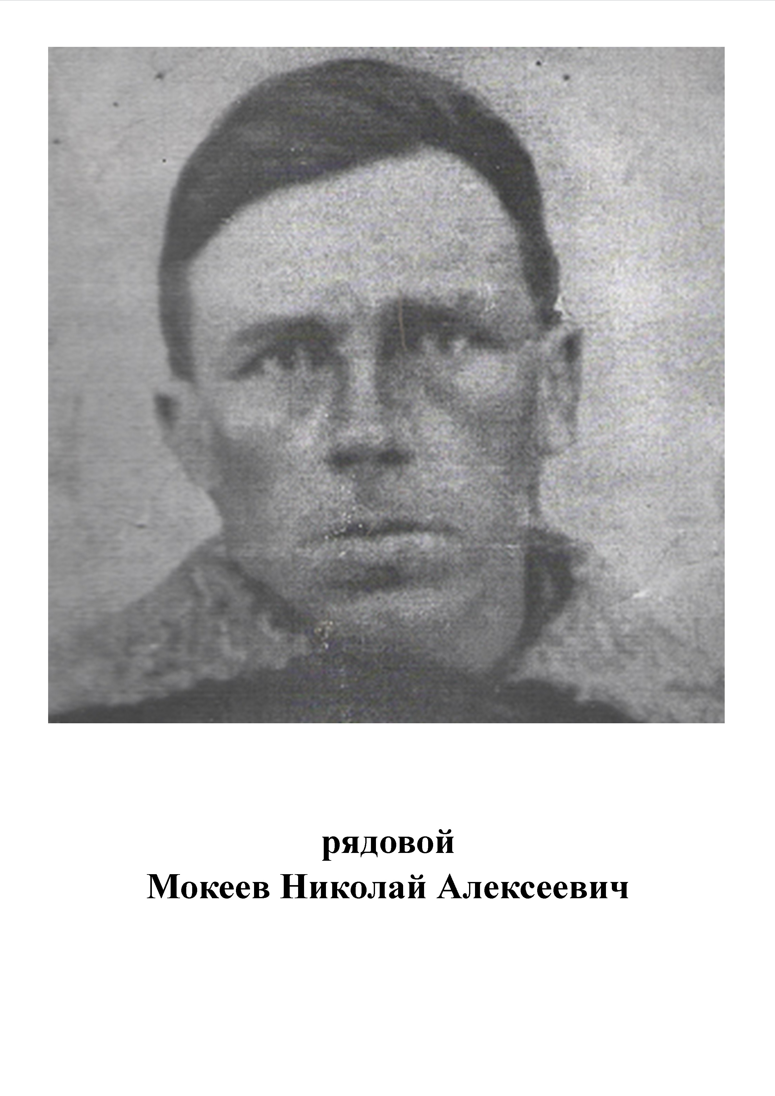 Мокеев Николай Алексеевич