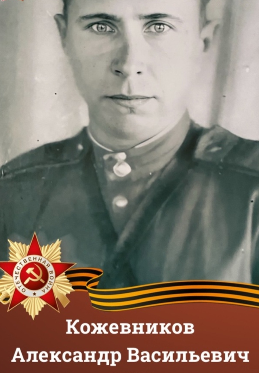 Кожевников Александр Васильевич