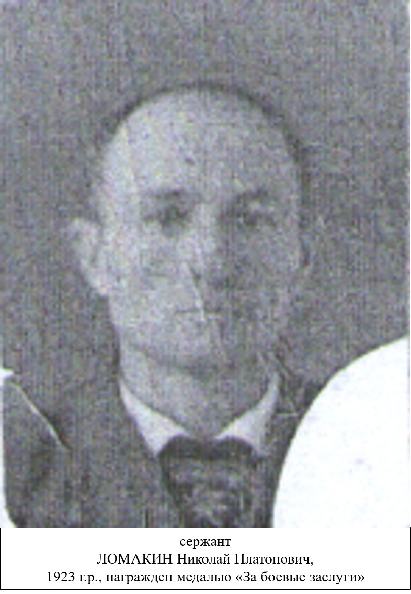 Ломакин Николай Платонович