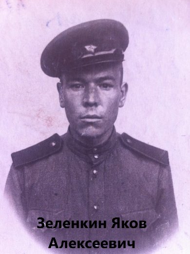 Зеленкин Яков Алексеевич