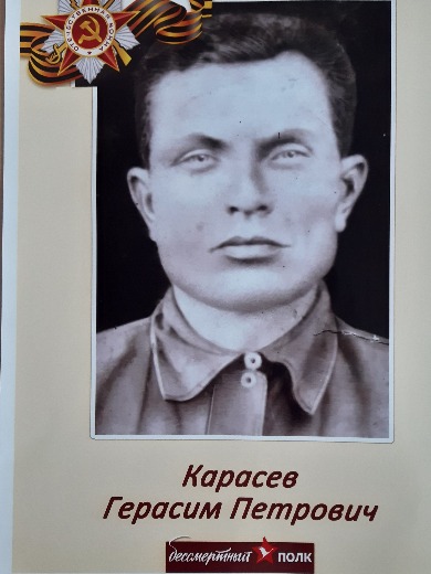 Карасев Герасим Петрович