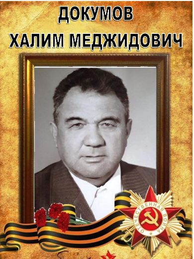Докумов Халим Меджидович