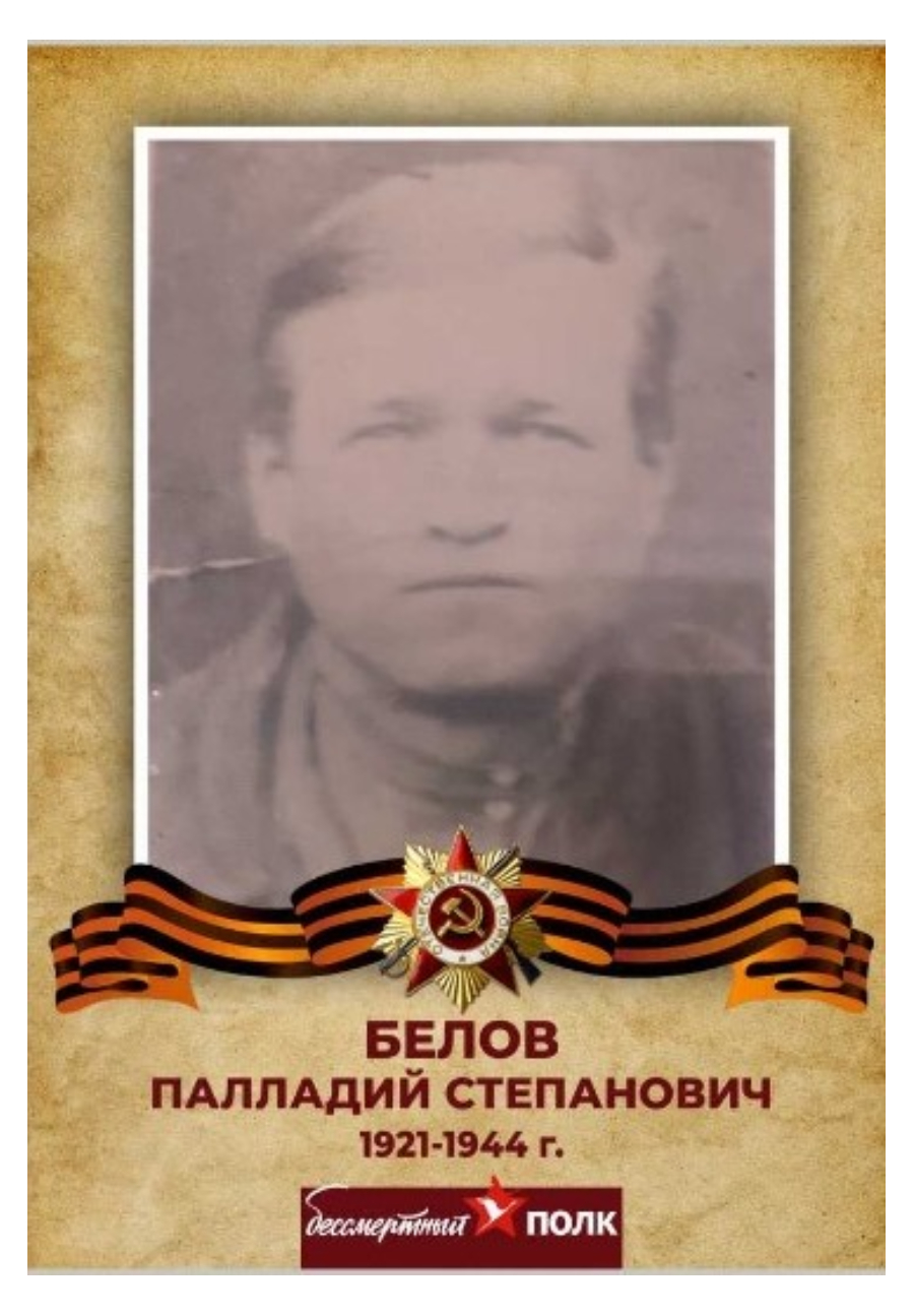 Белов Палладий Степанович