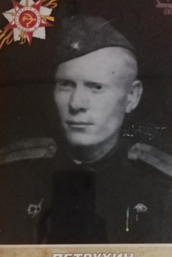 Петрухин Александр Григорьевич