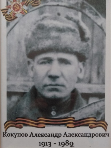 Кокунов Александр Александрович