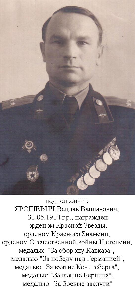 Ярошевич Вацлав Вацлавович