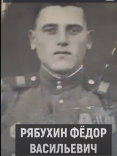 Рябухин Фёдор Васильевич
