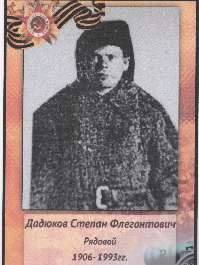 Дадюков Степан Флегонтович