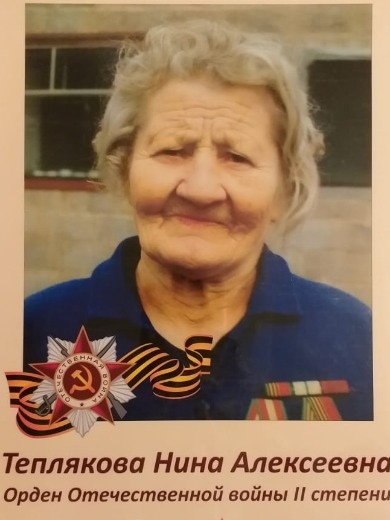 Теплякова Нина Алексеевна