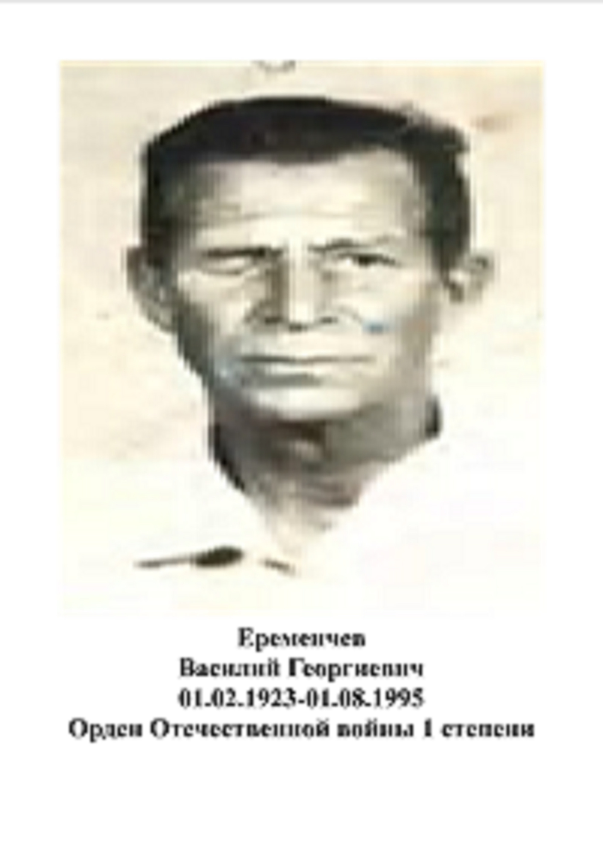 Еремеичев Василий Георгиевич