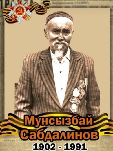 Сабдалимов Мунсузбай