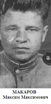 Макаров Максим Максимович