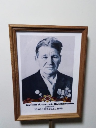 Дунин Алексей Дмитриевич