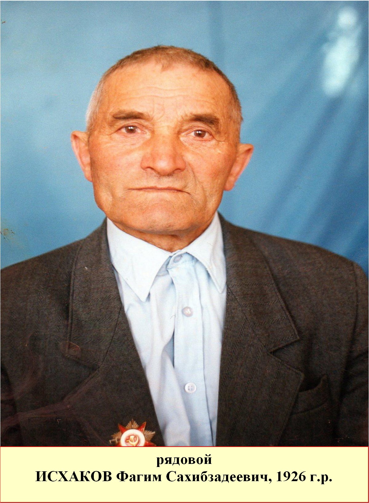 Исхаков Фагим Сахибзедеевич