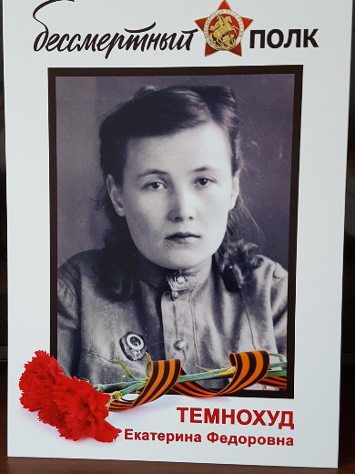 Темнохуд Екатерина Федоровна