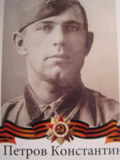 Петров Константин Пименович