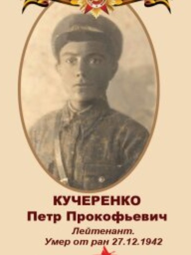 Кучеренко Петр Прокофьевич