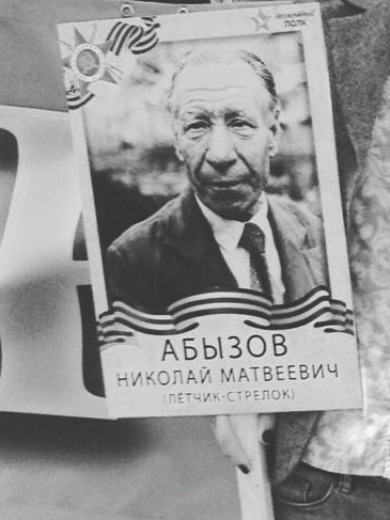 Абызов Николай Матвеевич