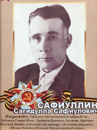 Сафиуллин Сагидулла Сафиулович