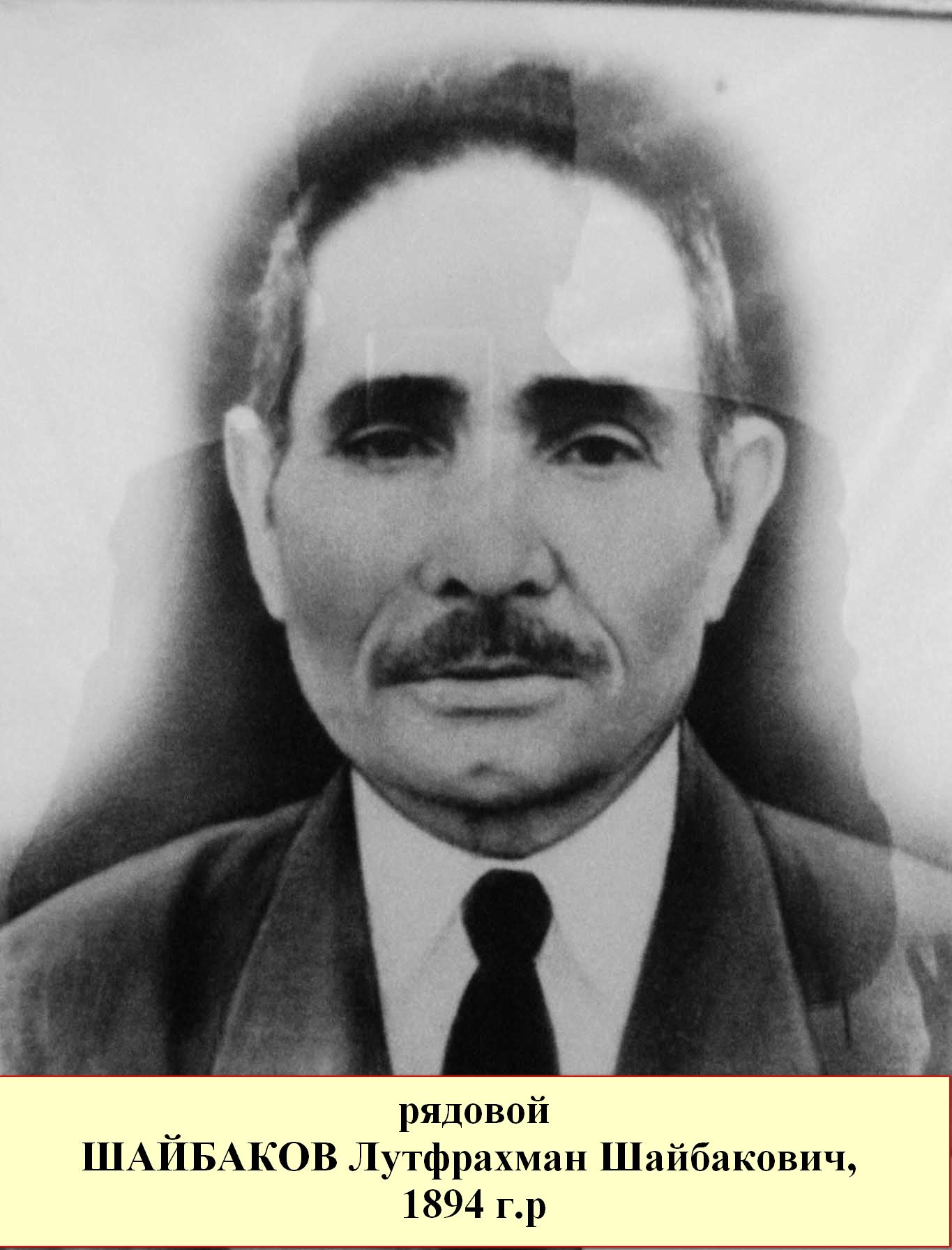 Шайбаков Лутфрахман Шайбакович