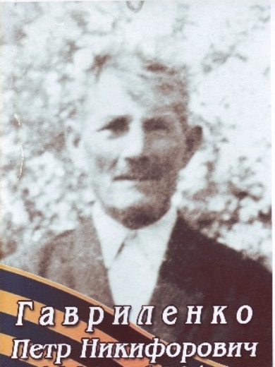 Гавриленко Петр Никифорович