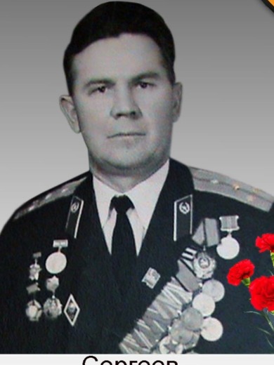 Сергеев Николай Иванович