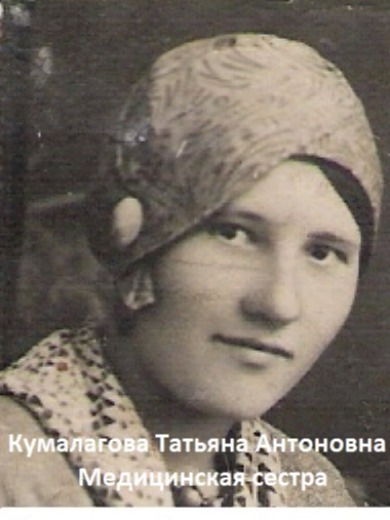 Кумалагова (в девичестве Голущенко) Татьяна Антоновна