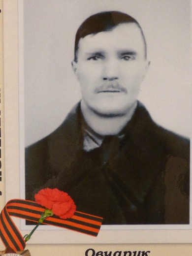 Овчарук Антон Фомич