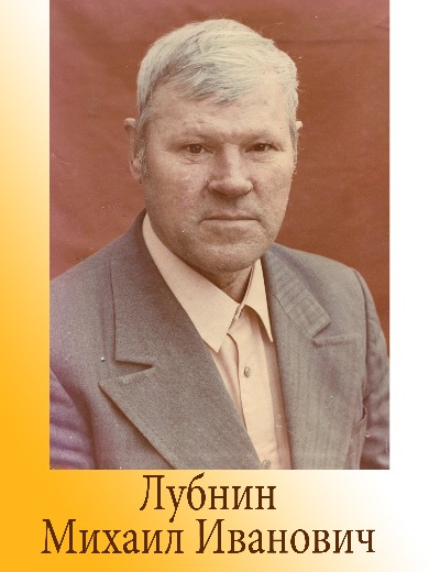 Лубнин Михаил Иванович