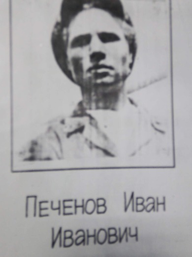 Печенов Иван Иванович
