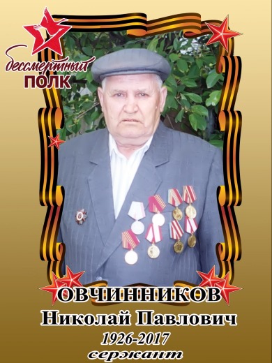 Овчинников Николай Павлович