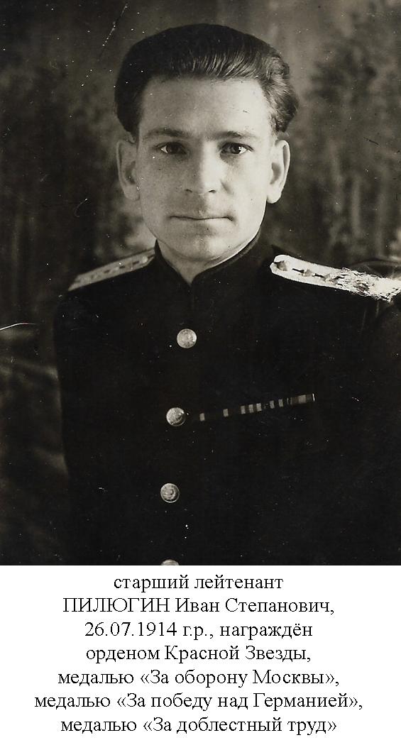 Пилюгин Иван Степанович