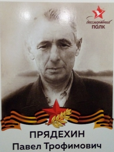 Прядехин Павел Трофимович