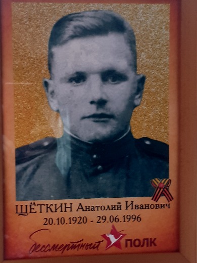 Щёткин Анатолий Иванович