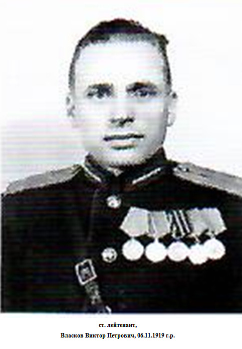 Власков Виктор Петрович